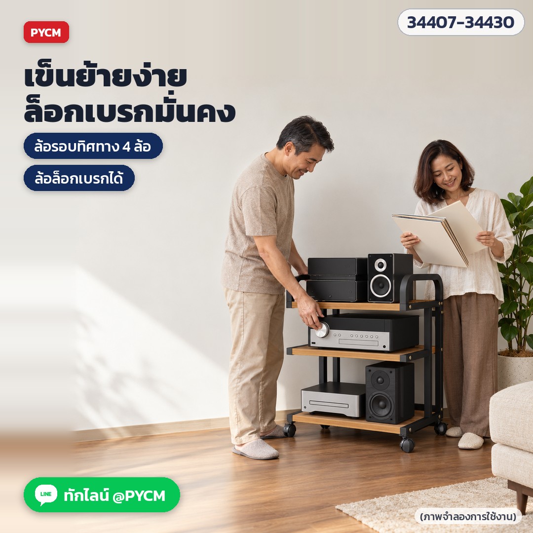 เข็นย้ายง่าย ล็อกเบรกมั่นคง ชั้นวางเครื่องเสียงในห้องนั่งเล่น (ภาพจำลองการใช้งาน)