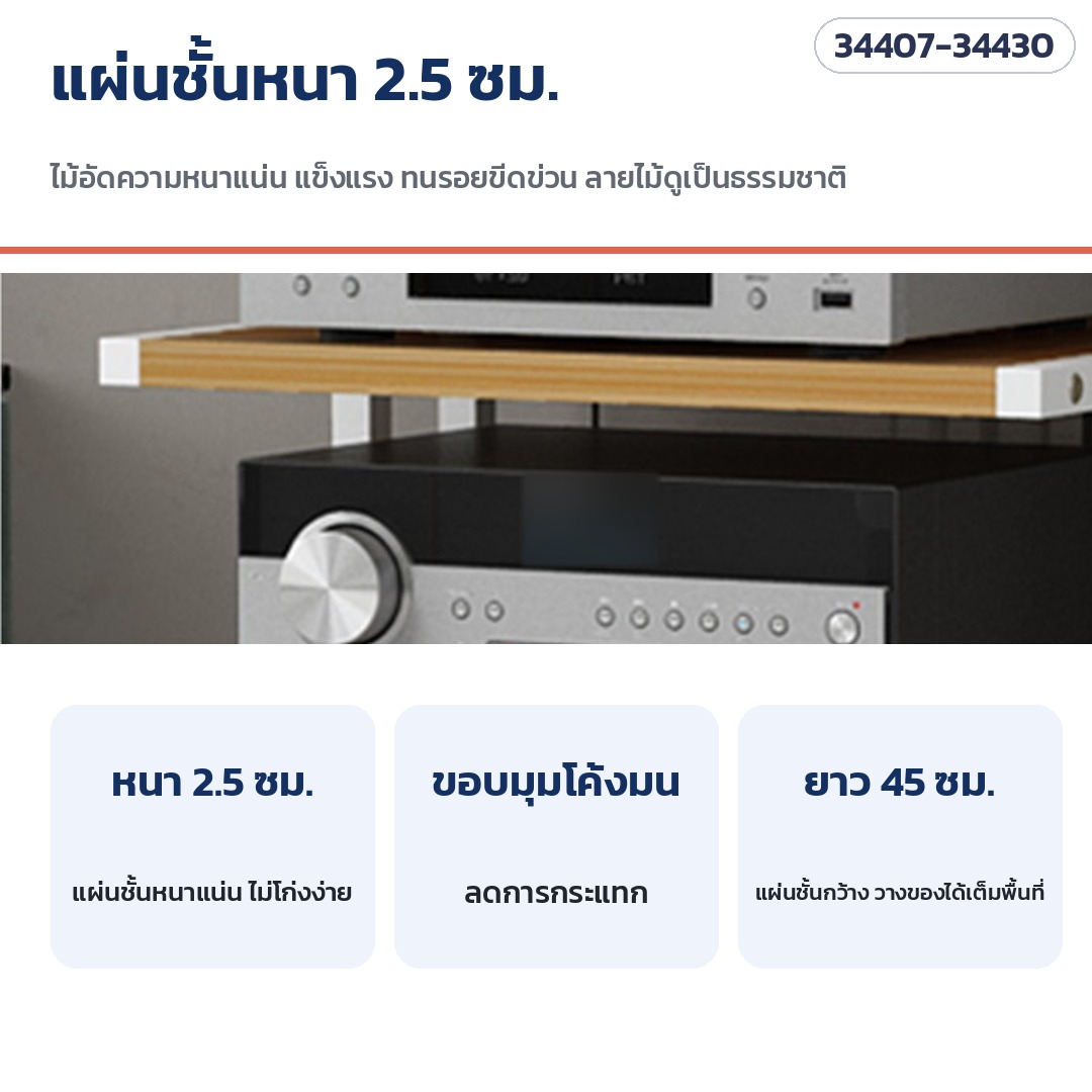 ชั้นวางเครื่องเสียง มีล้อเลื่อน – แผ่นชั้นหนาประมาณ 2.5 ซม. แข็งแรง ผิวลายไม้