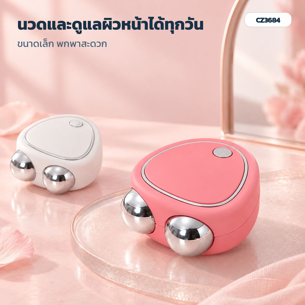CZ3684 เครื่องนวดหน้าแบบพกพา สำหรับกิจวัตรดูแลผิว