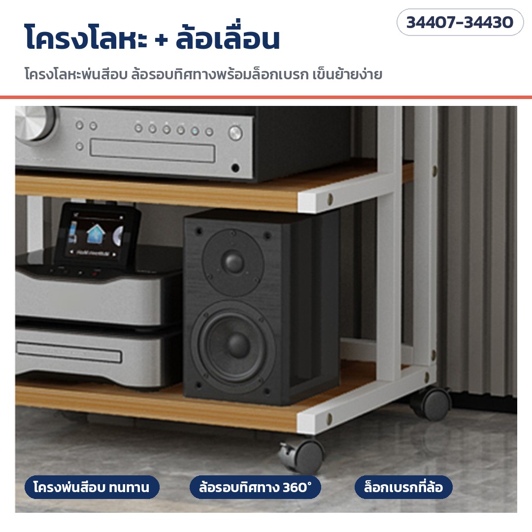 ชั้นวางเครื่องเสียง มีล้อเลื่อน – โครงโลหะพ่นสีอบ และล้อเลื่อนรอบทิศทางมีตัวล็อกเบรก