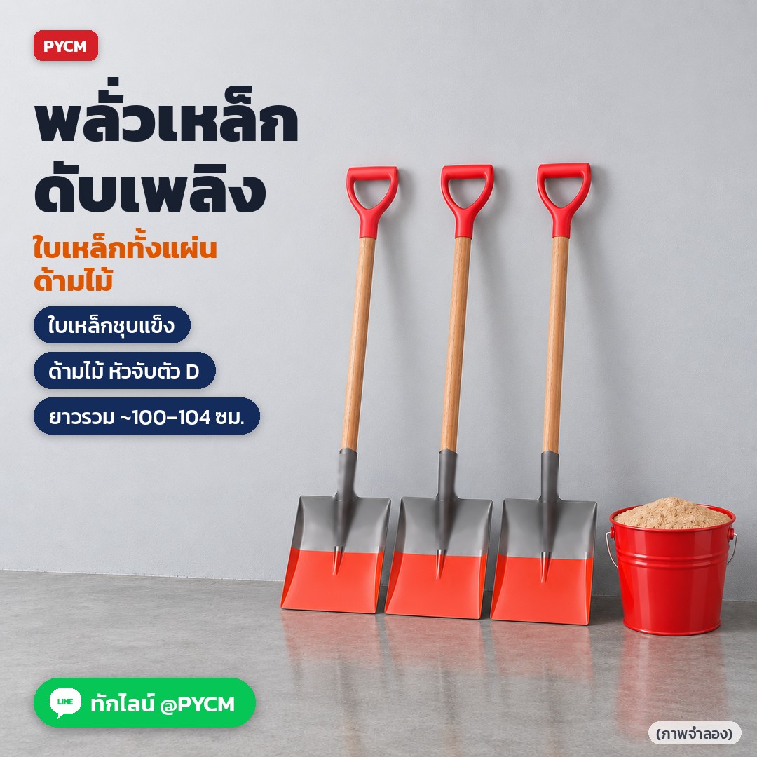 พลั่วเหล็กดับเพลิง ด้ามไม้ หัวจับตัว D วางพิงผนังคู่ถังทราย (ภาพจำลอง)