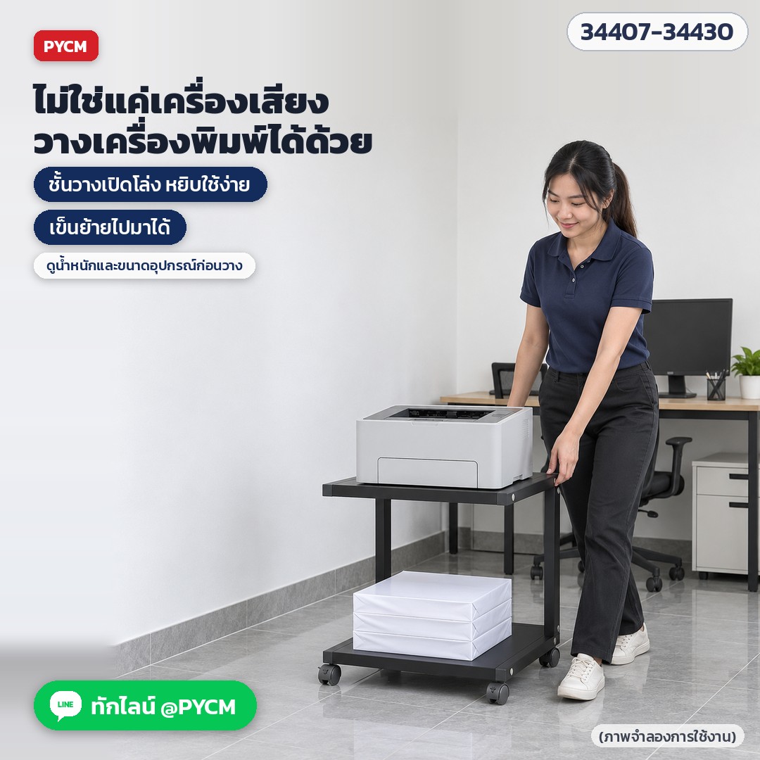 ชั้น 2 ชั้นวางเครื่องพิมพ์หรืออุปกรณ์สำนักงานได้ด้วย เข็นย้ายไปมาได้ (ภาพจำลองการใช้งาน)