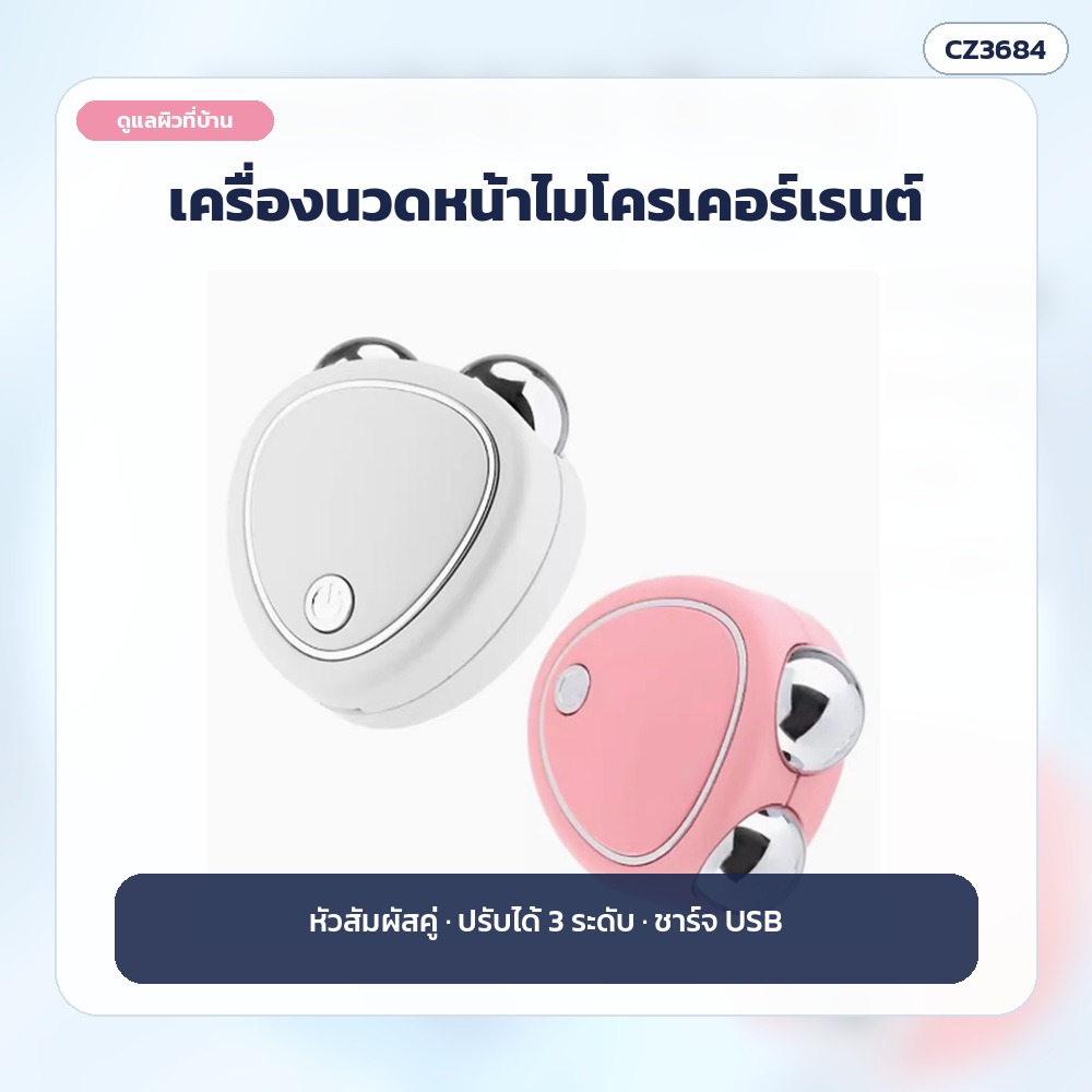 เครื่องนวดหน้าไมโครเคอร์เรนต์ หัวสัมผัสคู่ ปรับได้ 3 ระดับ ชาร์จ USB