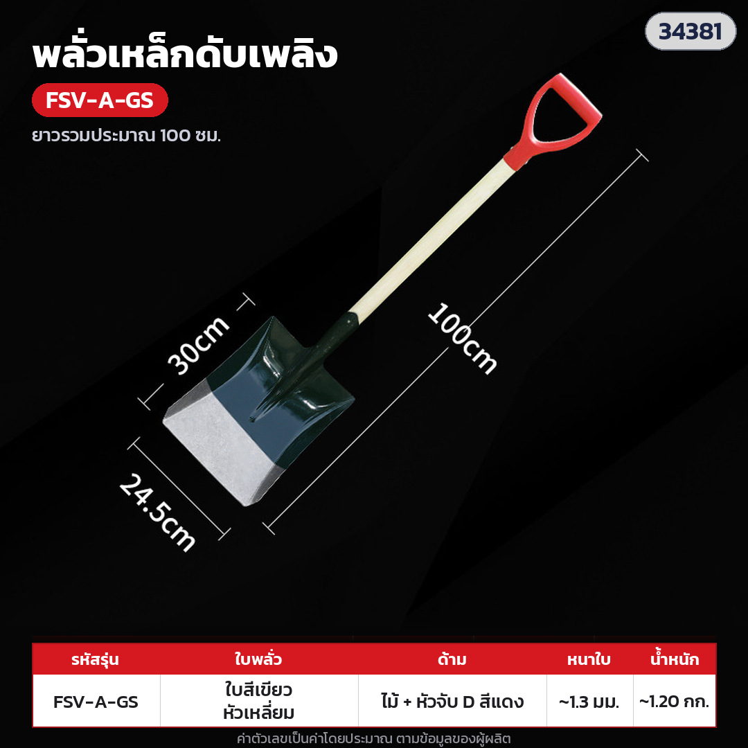พลั่วเหล็กดับเพลิง ด้ามไม้ หัวจับตัว D – FSV-A-GS ใบทาสีเขียว หัวเหลี่ยม · ด้ามไม้ + หัวจับตัว D พลาสติกแดง ยาวรวมประมาณ 100 ซม. · ใบทาสีเขียว หัวเหลี่ยม · ใบหนา 1.3 มม. · ใบ ประมาณ 30 × 24 ซม. · น้ำหนักประมาณ 1.20 กก./อัน