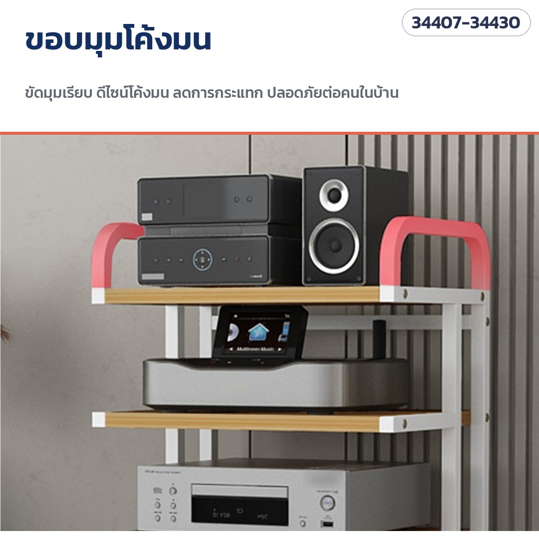 ชั้นวางเครื่องเสียง มีล้อเลื่อน – มุมโค้งมน ลดการกระแทก