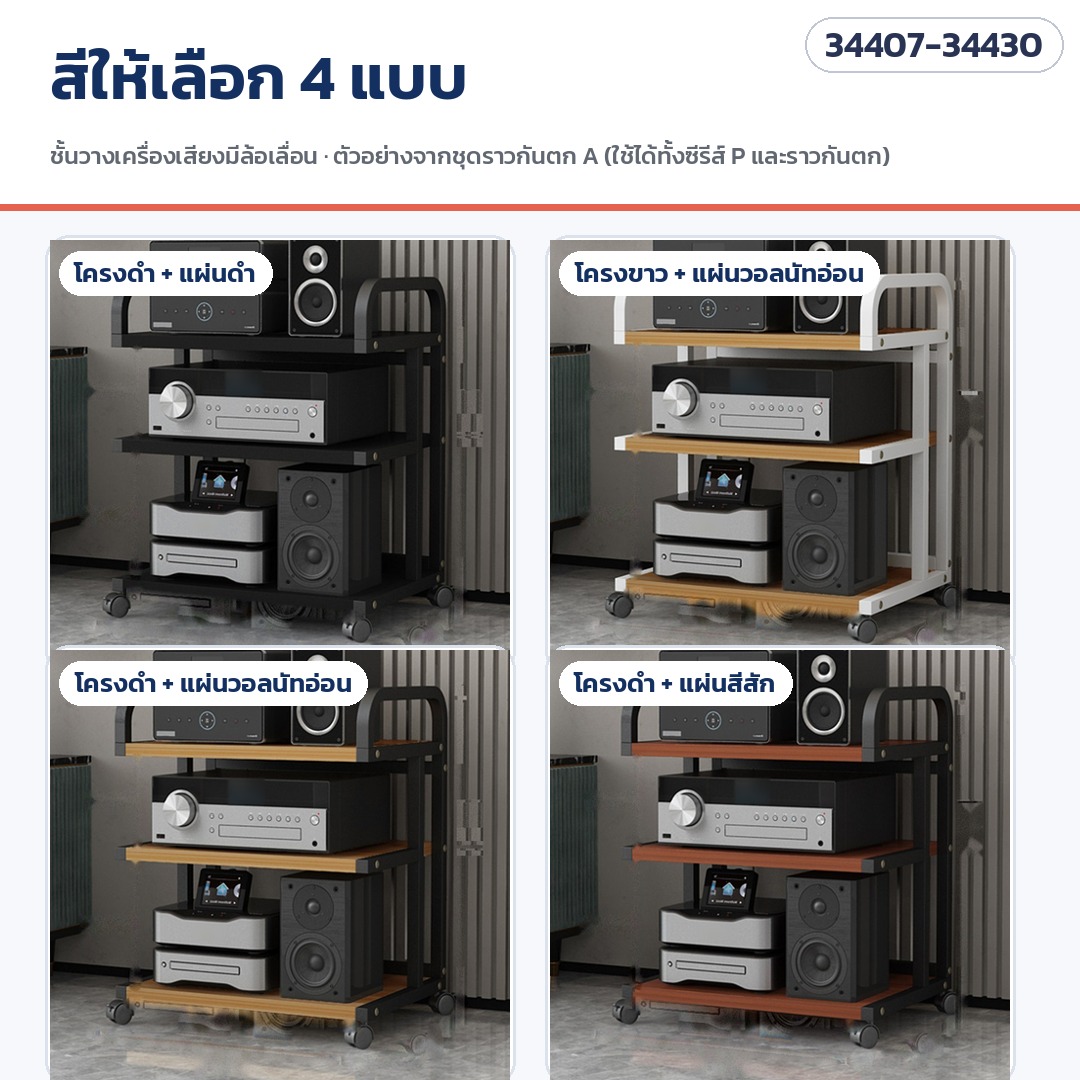 ชั้นวางเครื่องเสียง มีล้อเลื่อน – สีให้เลือก 4 แบบ: โครงดำ+แผ่นดำ · โครงขาว+แผ่นวอลนัทอ่อน · โครงดำ+แผ่นวอลนัทอ่อน · โครงดำ+แผ่นสีสัก