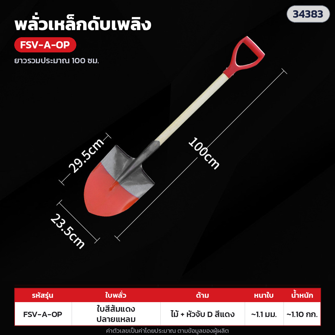 พลั่วเหล็กดับเพลิง ด้ามไม้ หัวจับตัว D – FSV-A-OP ใบทาสีส้มแดง ปลายแหลม · ด้ามไม้ + หัวจับตัว D พลาสติกแดง ยาวรวมประมาณ 100 ซม. · ใบทาสีส้มแดง ปลายแหลม · ใบหนา 1.1 มม. · ใบ ประมาณ 29.5 × 23.5 ซม. · น้ำหนักประมาณ 1.10 กก./อัน