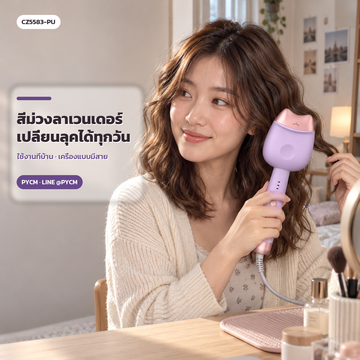 ตัวอย่างการใช้งานเครื่องทำลอนผมสีม่วงลาเวนเดอร์