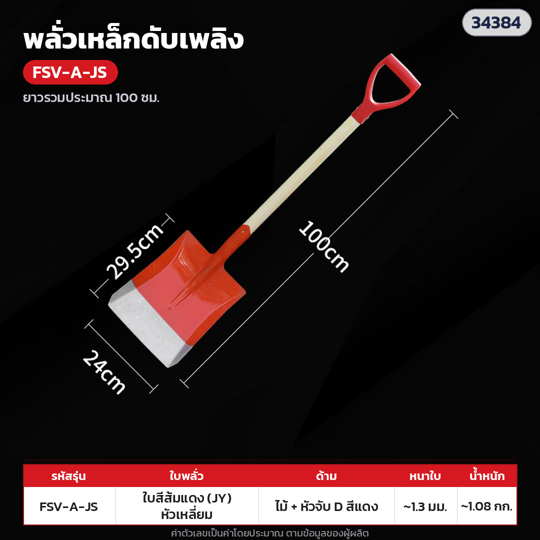 พลั่วเหล็กดับเพลิง ด้ามไม้ หัวจับตัว D – FSV-A-JS ใบทาสีส้มแดง หนา 1.3 มม. หัวเหลี่ยม · ด้ามไม้ + หัวจับตัว D พลาสติกแดง ยาวรวมประมาณ 100 ซม. · ใบทาสีส้มแดง หนา 1.3 มม. หัวเหลี่ยม · ใบหนา 1.3 มม. · ใบ ประมาณ 30 × 24 ซม. · น้ำหนักประมาณ 1.08 กก./อัน