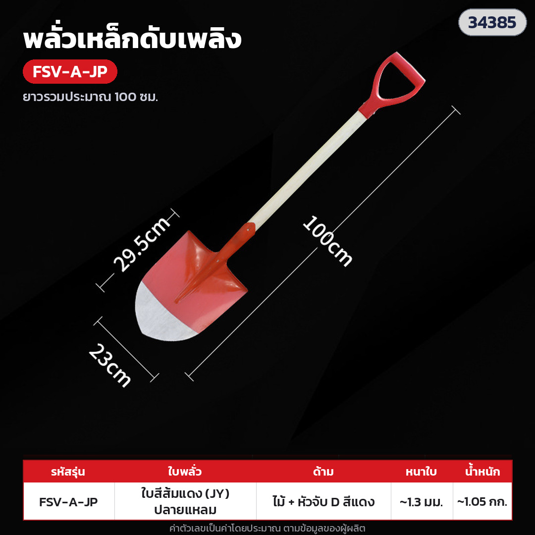 พลั่วเหล็กดับเพลิง ด้ามไม้ หัวจับตัว D – FSV-A-JP ใบทาสีส้มแดง หนา 1.3 มม. ปลายแหลม · ด้ามไม้ + หัวจับตัว D พลาสติกแดง ยาวรวมประมาณ 100 ซม. · ใบทาสีส้มแดง หนา 1.3 มม. ปลายแหลม · ใบหนา 1.3 มม. · ใบ ประมาณ 29.5 × 23.5 ซม. · น้ำหนักประมาณ 1.05 กก./อัน