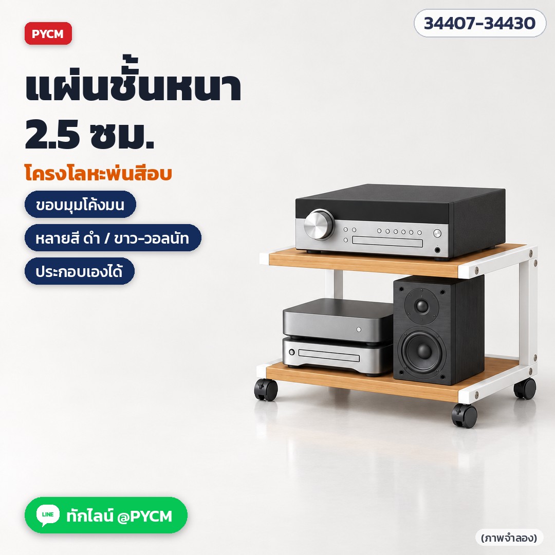 ชั้นวางเครื่องเสียง 2 ชั้น โครงขาว แผ่นวอลนัทอ่อน แผ่นชั้นหนา 2.5 ซม. (ภาพจำลอง)