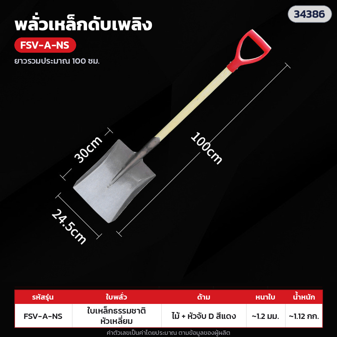 พลั่วเหล็กดับเพลิง ด้ามไม้ หัวจับตัว D – FSV-A-NS ใบเหล็กสีธรรมชาติ หัวเหลี่ยม · ด้ามไม้ + หัวจับตัว D พลาสติกแดง ยาวรวมประมาณ 100 ซม. · ใบเหล็กสีธรรมชาติ หัวเหลี่ยม · ใบหนา 1.2 มม. · ใบ ประมาณ 30 × 24 ซม. · น้ำหนักประมาณ 1.12 กก./อัน
