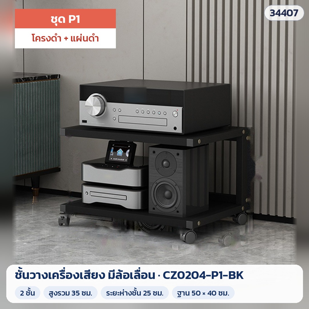 ชั้นวางเครื่องเสียง มีล้อเลื่อน ชุด P1 2 ชั้น สูง 35 ซม. โครงดำ + แผ่นดำ รุ่น CZ0204-P1-BK (รหัส 34407)