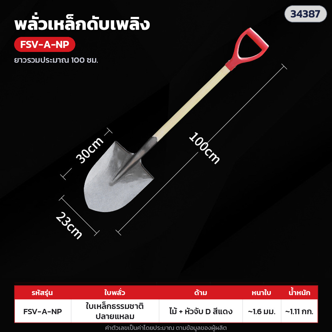 พลั่วเหล็กดับเพลิง ด้ามไม้ หัวจับตัว D – FSV-A-NP ใบเหล็กสีธรรมชาติ ปลายแหลม · ด้ามไม้ + หัวจับตัว D พลาสติกแดง ยาวรวมประมาณ 100 ซม. · ใบเหล็กสีธรรมชาติ ปลายแหลม · ใบหนา 1.6 มม. · ใบ ประมาณ 29.5 × 23.5 ซม. · น้ำหนักประมาณ 1.11 กก./อัน