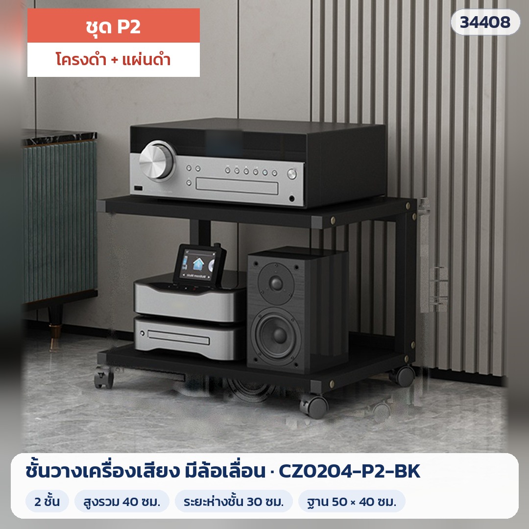 ชั้นวางเครื่องเสียง มีล้อเลื่อน ชุด P2 2 ชั้น สูง 40 ซม. โครงดำ + แผ่นดำ รุ่น CZ0204-P2-BK (รหัส 34408)