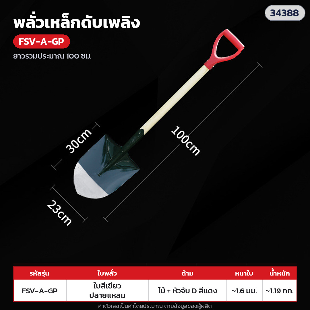 พลั่วเหล็กดับเพลิง ด้ามไม้ หัวจับตัว D – FSV-A-GP ใบทาสีเขียว ปลายแหลม · ด้ามไม้ + หัวจับตัว D พลาสติกแดง ยาวรวมประมาณ 100 ซม. · ใบทาสีเขียว ปลายแหลม · ใบหนา 1.6 มม. · ใบ ประมาณ 29.5 × 23.5 ซม. · น้ำหนักประมาณ 1.19 กก./อัน