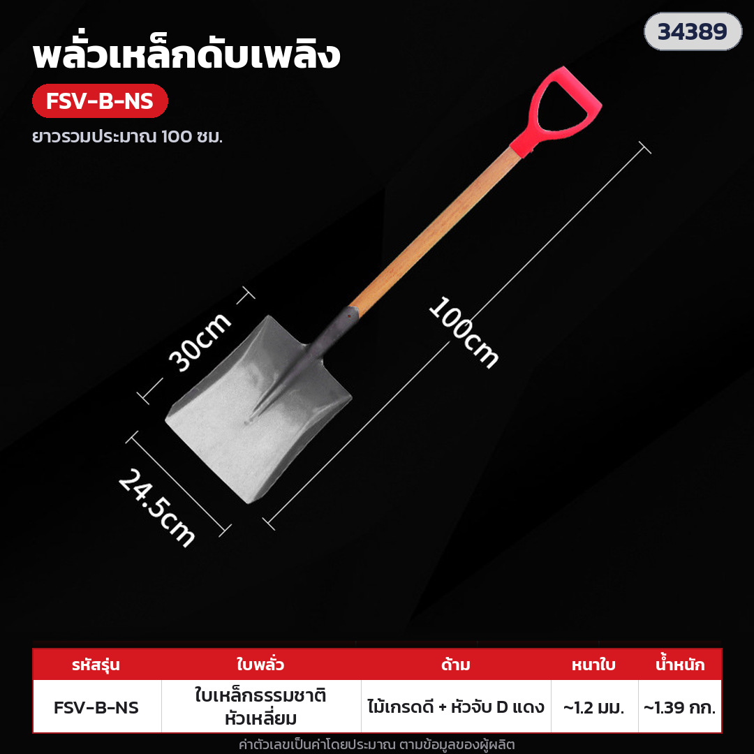 พลั่วเหล็กดับเพลิง ด้ามไม้ หัวจับตัว D – FSV-B-NS ใบเหล็กสีธรรมชาติ หัวเหลี่ยม · ด้ามไม้เกรดดี + หัวจับตัว D พลาสติกแดง ยาวรวมประมาณ 100 ซม. · ใบเหล็กสีธรรมชาติ หัวเหลี่ยม · ใบหนา 1.2 มม. · ใบ ประมาณ 30 × 24 ซม. · น้ำหนักประมาณ 1.39 กก./อัน