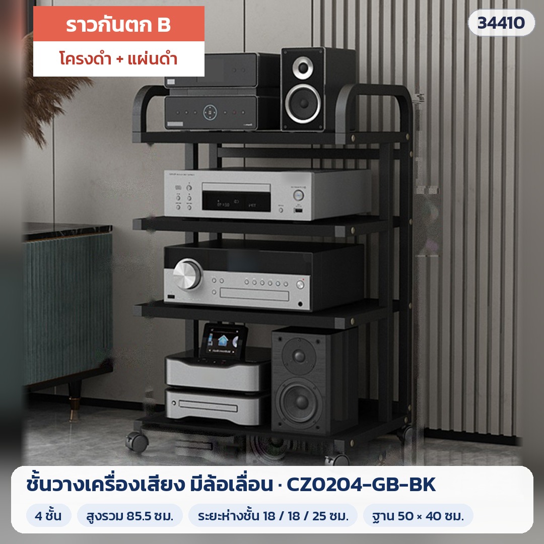 ชั้นวางเครื่องเสียง มีล้อเลื่อน ราวกันตก B 4 ชั้น สูง 85.5 ซม. โครงดำ + แผ่นดำ รุ่น CZ0204-GB-BK (รหัส 34410)