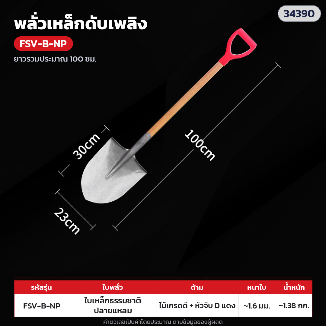 พลั่วเหล็กดับเพลิง ด้ามไม้ หัวจับตัว D – FSV-B-NP ใบเหล็กสีธรรมชาติ ปลายแหลม · ด้ามไม้เกรดดี + หัวจับตัว D พลาสติกแดง ยาวรวมประมาณ 100 ซม. · ใบเหล็กสีธรรมชาติ ปลายแหลม · ใบหนา 1.6 มม. · ใบ ประมาณ 29.5 × 23.5 ซม. · น้ำหนักประมาณ 1.38 กก./อัน