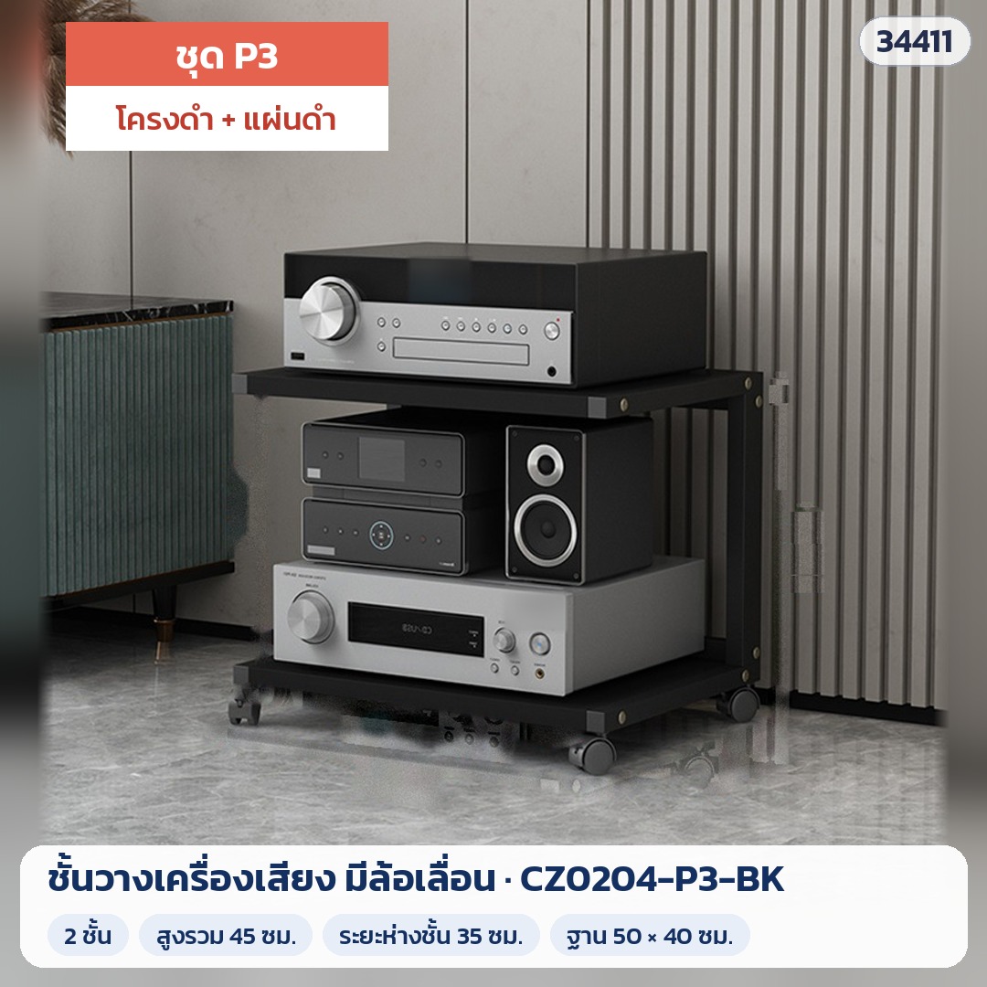ชั้นวางเครื่องเสียง มีล้อเลื่อน ชุด P3 2 ชั้น สูง 45 ซม. โครงดำ + แผ่นดำ รุ่น CZ0204-P3-BK (รหัส 34411)