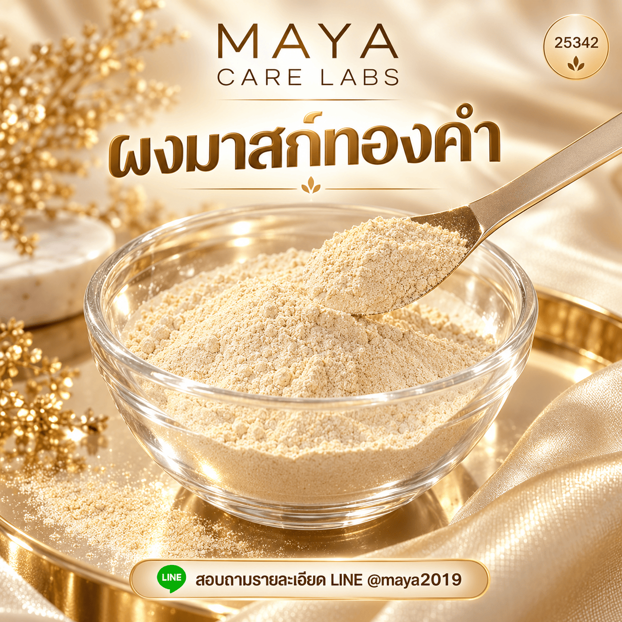 ผงมาสก์ทองคำ 1 กก.