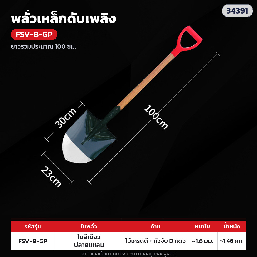 พลั่วเหล็กดับเพลิง ด้ามไม้ หัวจับตัว D – FSV-B-GP ใบทาสีเขียว ปลายแหลม · ด้ามไม้เกรดดี + หัวจับตัว D พลาสติกแดง ยาวรวมประมาณ 100 ซม. · ใบทาสีเขียว ปลายแหลม · ใบหนา 1.6 มม. · ใบ ประมาณ 29.5 × 23.5 ซม. · น้ำหนักประมาณ 1.46 กก./อัน