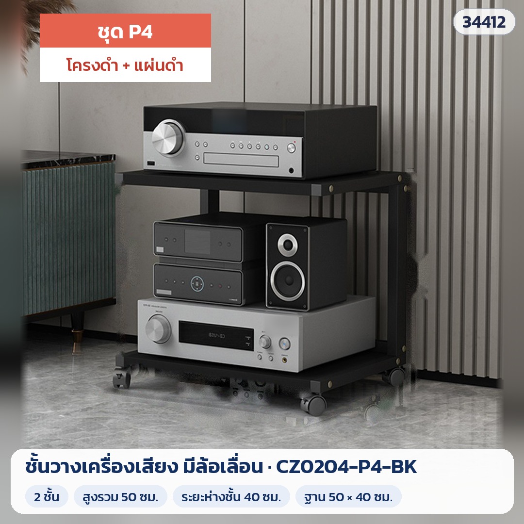 ชั้นวางเครื่องเสียง มีล้อเลื่อน ชุด P4 2 ชั้น สูง 50 ซม. โครงดำ + แผ่นดำ รุ่น CZ0204-P4-BK (รหัส 34412)