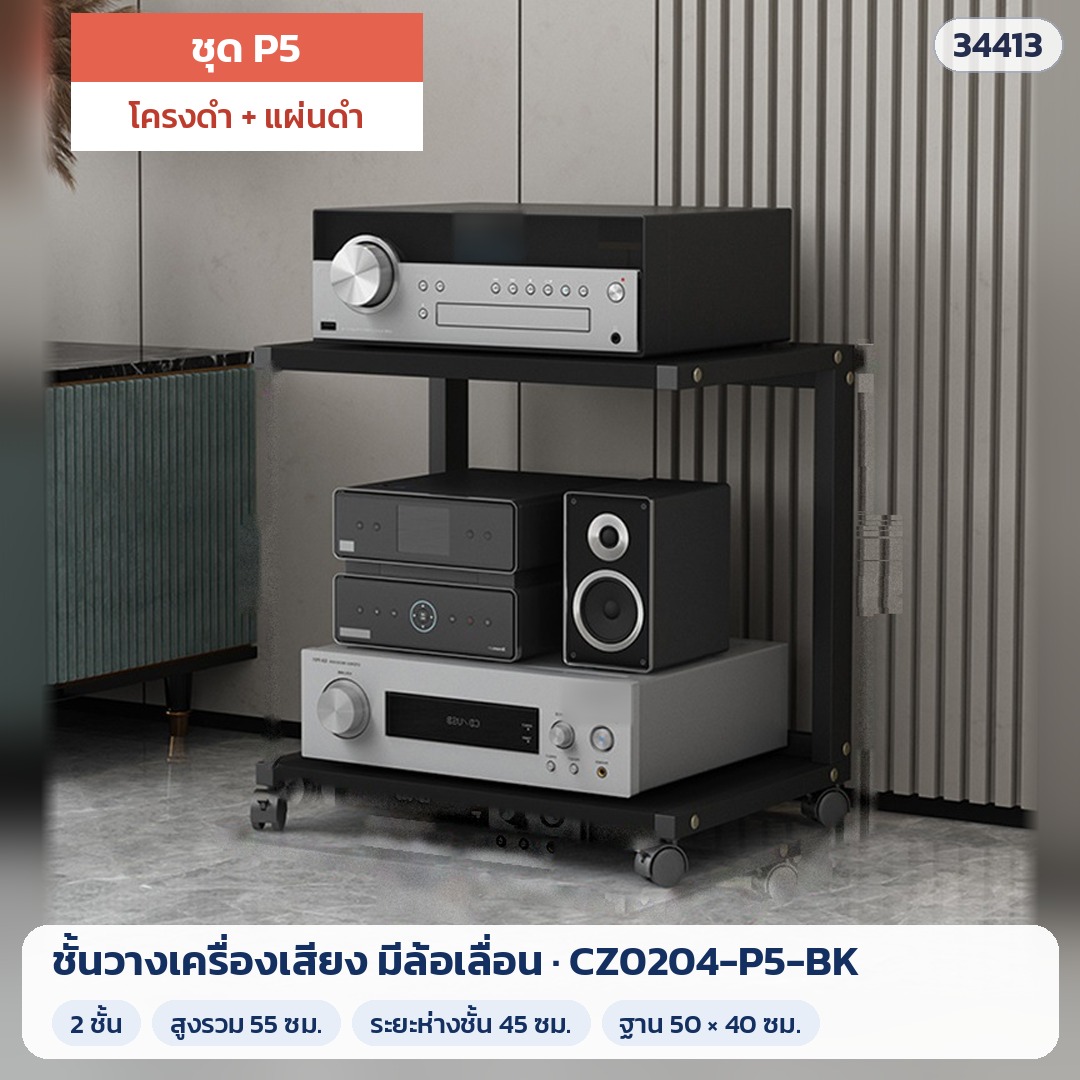ชั้นวางเครื่องเสียง มีล้อเลื่อน ชุด P5 2 ชั้น สูง 55 ซม. โครงดำ + แผ่นดำ รุ่น CZ0204-P5-BK (รหัส 34413)