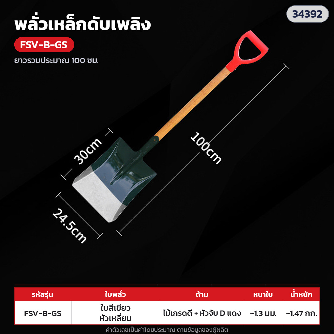 พลั่วเหล็กดับเพลิง ด้ามไม้ หัวจับตัว D – FSV-B-GS ใบทาสีเขียว หัวเหลี่ยม · ด้ามไม้เกรดดี + หัวจับตัว D พลาสติกแดง ยาวรวมประมาณ 100 ซม. · ใบทาสีเขียว หัวเหลี่ยม · ใบหนา 1.3 มม. · ใบ ประมาณ 30 × 24 ซม. · น้ำหนักประมาณ 1.47 กก./อัน