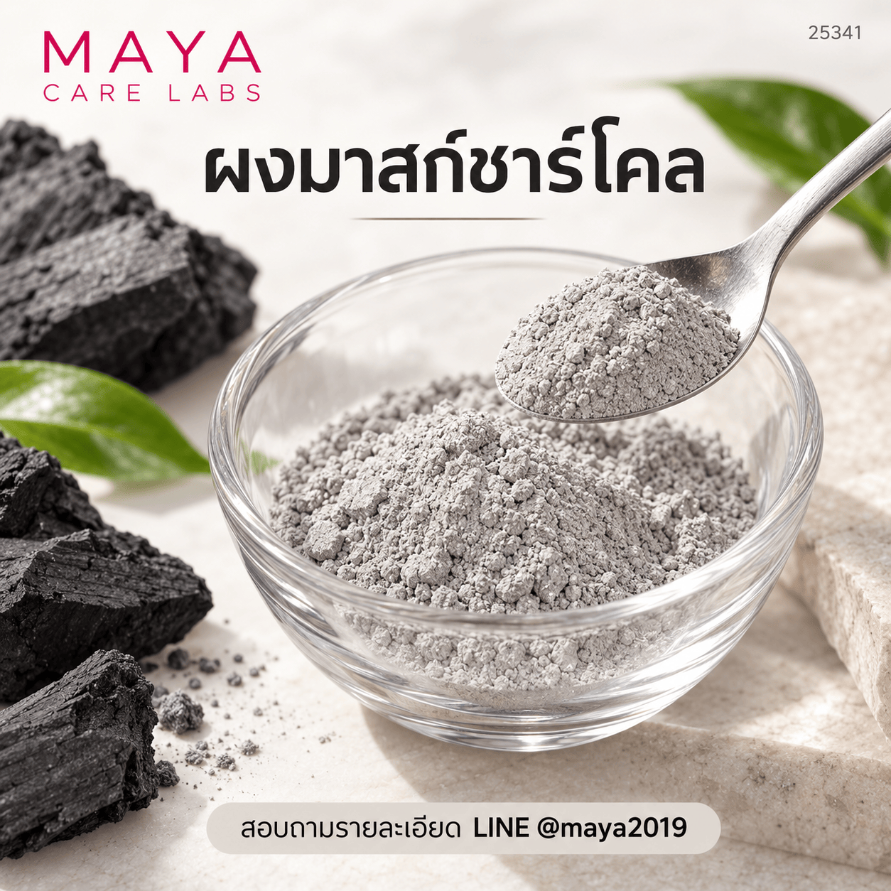 ผงมาสก์ชาร์โคล 1 กก.