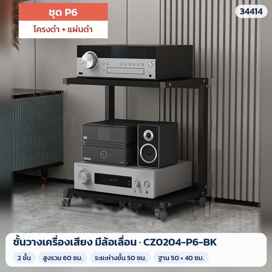 ชั้นวางเครื่องเสียง มีล้อเลื่อน ชุด P6 2 ชั้น สูง 60 ซม. โครงดำ + แผ่นดำ รุ่น CZ0204-P6-BK (รหัส 34414)