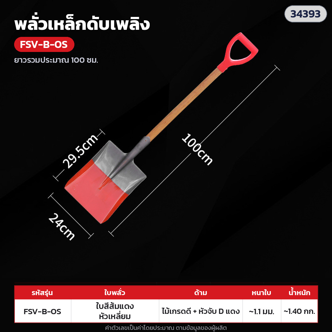 พลั่วเหล็กดับเพลิง ด้ามไม้ หัวจับตัว D – FSV-B-OS ใบทาสีส้มแดง หัวเหลี่ยม · ด้ามไม้เกรดดี + หัวจับตัว D พลาสติกแดง ยาวรวมประมาณ 100 ซม. · ใบทาสีส้มแดง หัวเหลี่ยม · ใบหนา 1.1 มม. · ใบ ประมาณ 30 × 24 ซม. · น้ำหนักประมาณ 1.40 กก./อัน