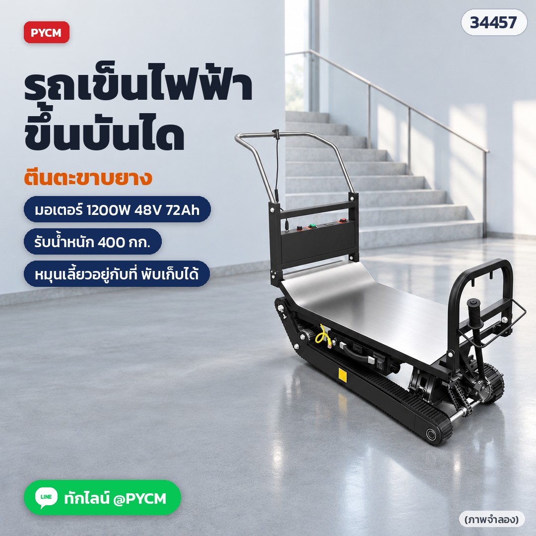 รถเข็นไฟฟ้าขึ้นบันได ตีนตะขาบยาง มอเตอร์ 1200W รับน้ำหนัก 400 กก. หมุนเลี้ยวอยู่กับที่ พับเก็บได้ (ภาพจำลอง)