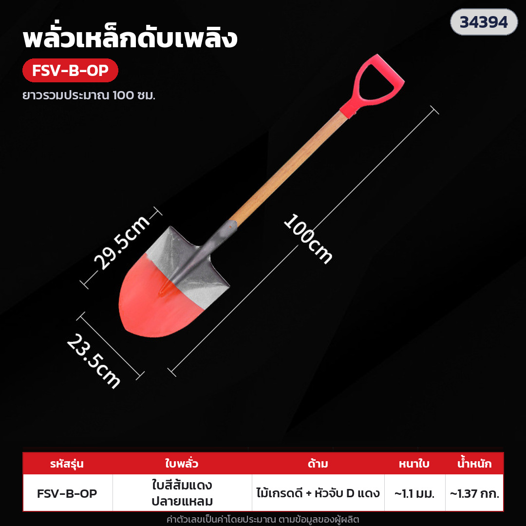 พลั่วเหล็กดับเพลิง ด้ามไม้ หัวจับตัว D – FSV-B-OP ใบทาสีส้มแดง ปลายแหลม · ด้ามไม้เกรดดี + หัวจับตัว D พลาสติกแดง ยาวรวมประมาณ 100 ซม. · ใบทาสีส้มแดง ปลายแหลม · ใบหนา 1.1 มม. · ใบ ประมาณ 29.5 × 23.5 ซม. · น้ำหนักประมาณ 1.37 กก./อัน