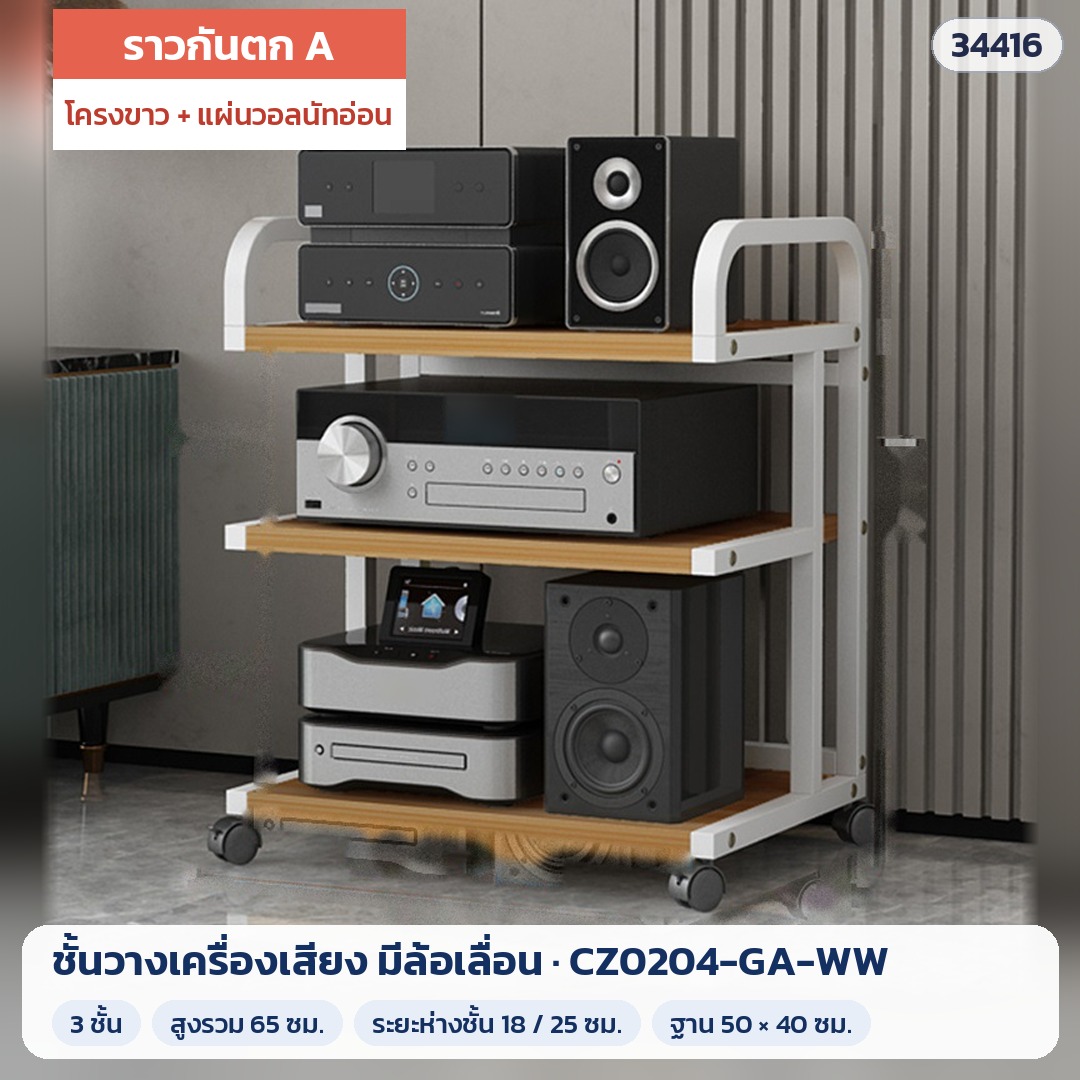ชั้นวางเครื่องเสียง มีล้อเลื่อน ราวกันตก A 3 ชั้น สูง 65 ซม. โครงขาว + แผ่นวอลนัทอ่อน รุ่น CZ0204-GA-WW (รหัส 34416)