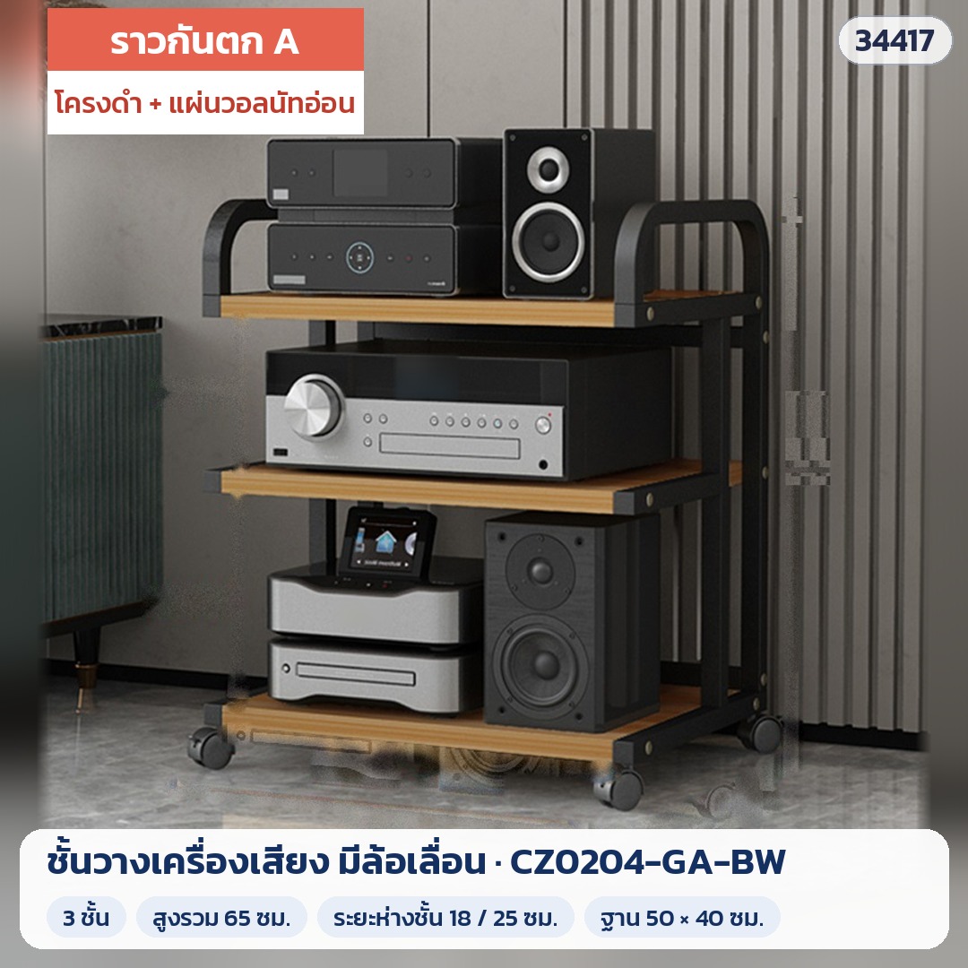 ชั้นวางเครื่องเสียง มีล้อเลื่อน ราวกันตก A 3 ชั้น สูง 65 ซม. โครงดำ + แผ่นวอลนัทอ่อน รุ่น CZ0204-GA-BW (รหัส 34417)