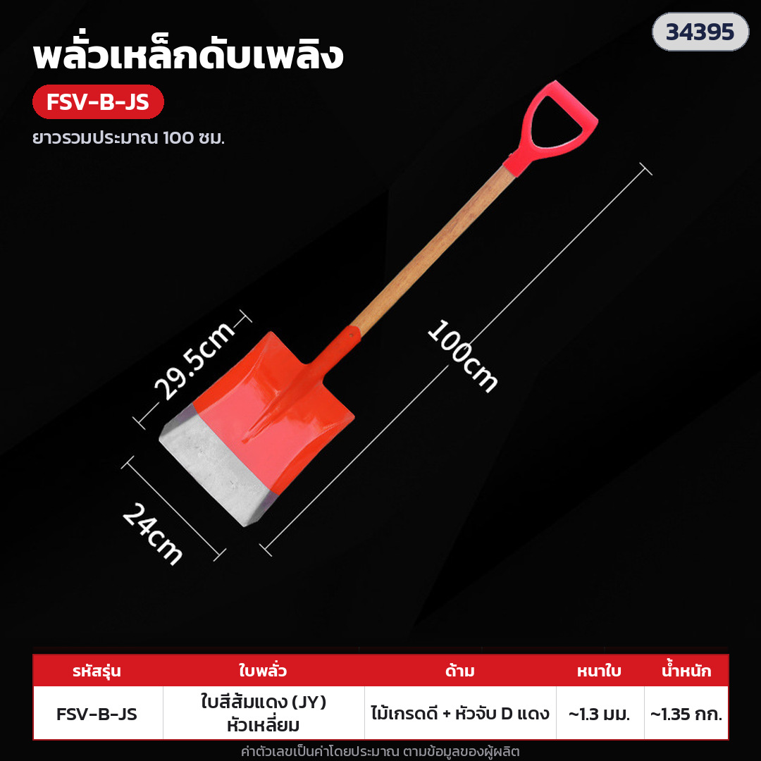 พลั่วเหล็กดับเพลิง ด้ามไม้ หัวจับตัว D – FSV-B-JS ใบทาสีส้มแดง หนา 1.3 มม. หัวเหลี่ยม · ด้ามไม้เกรดดี + หัวจับตัว D พลาสติกแดง ยาวรวมประมาณ 100 ซม. · ใบทาสีส้มแดง หนา 1.3 มม. หัวเหลี่ยม · ใบหนา 1.3 มม. · ใบ ประมาณ 30 × 24 ซม. · น้ำหนักประมาณ 1.35 กก./อัน