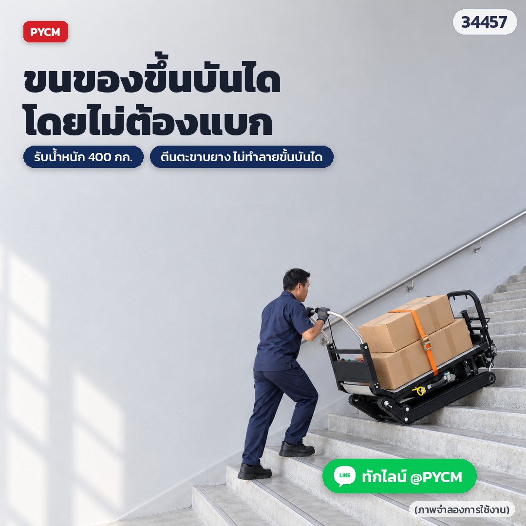 รถเข็นไฟฟ้าขึ้นบันได แบบตีนตะขาบ – ขนของขึ้นบันไดโดยไม่ต้องแบก ผู้ใช้เดินตามประคองด้ามจับ (ภาพจำลองการใช้งาน)
