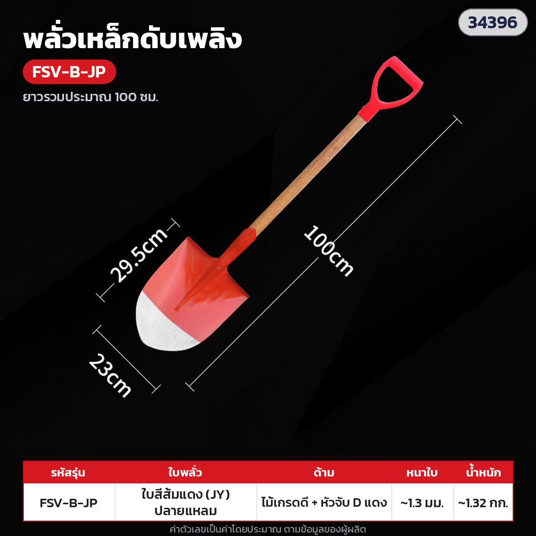 พลั่วเหล็กดับเพลิง ด้ามไม้ หัวจับตัว D – FSV-B-JP ใบทาสีส้มแดง หนา 1.3 มม. ปลายแหลม · ด้ามไม้เกรดดี + หัวจับตัว D พลาสติกแดง ยาวรวมประมาณ 100 ซม. · ใบทาสีส้มแดง หนา 1.3 มม. ปลายแหลม · ใบหนา 1.3 มม. · ใบ ประมาณ 29.5 × 23.5 ซม. · น้ำหนักประมาณ 1.32 กก./อัน
