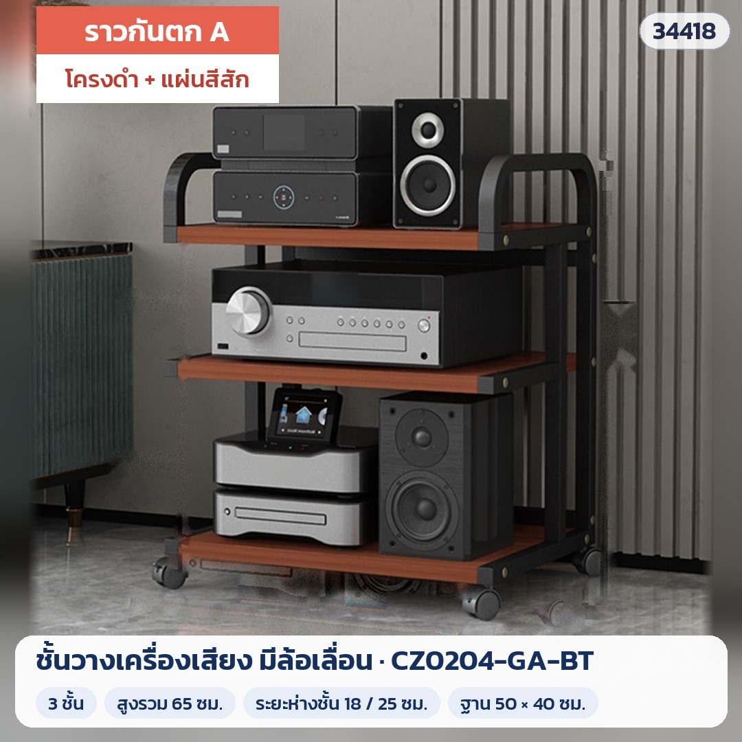ชั้นวางเครื่องเสียง มีล้อเลื่อน ราวกันตก A 3 ชั้น สูง 65 ซม. โครงดำ + แผ่นสีสัก รุ่น CZ0204-GA-BT (รหัส 34418)
