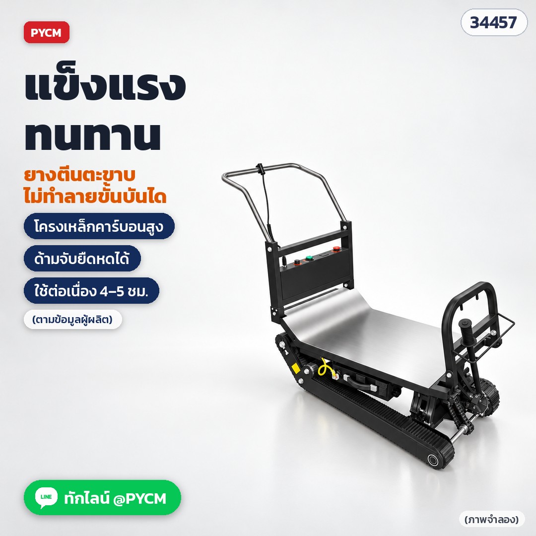 รถเข็นไฟฟ้าขึ้นบันได แบบตีนตะขาบ – ตีนตะขาบยาง ช่วงล่างแบบรถถัง โครงเหล็กคาร์บอนสูง ด้ามจับยืดหดได้ (ภาพจำลอง)