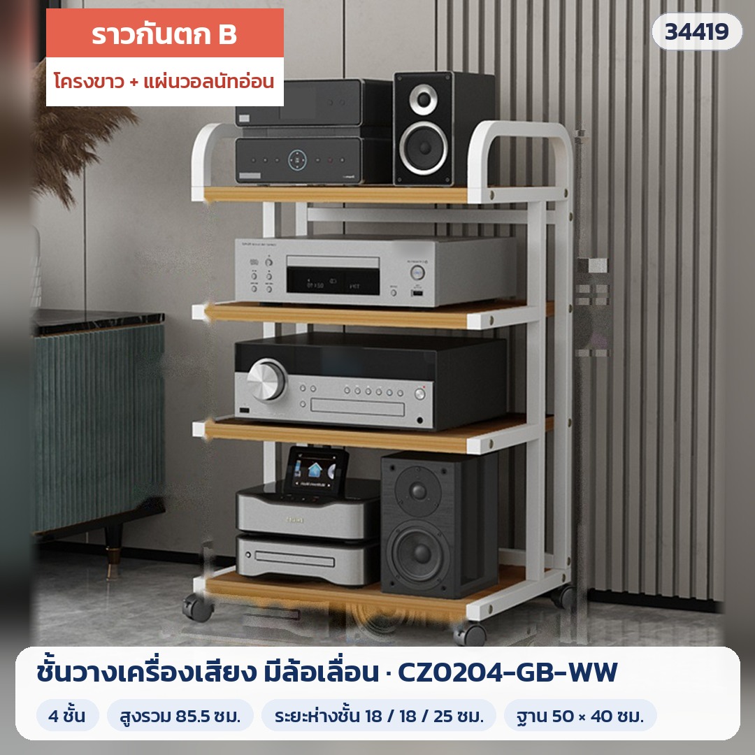 ชั้นวางเครื่องเสียง มีล้อเลื่อน ราวกันตก B 4 ชั้น สูง 85.5 ซม. โครงขาว + แผ่นวอลนัทอ่อน รุ่น CZ0204-GB-WW (รหัส 34419)