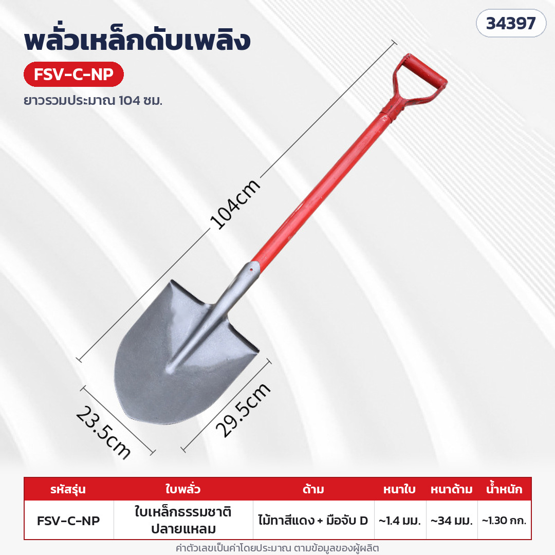 พลั่วเหล็กดับเพลิง ด้ามไม้ หัวจับตัว D – FSV-C-NP ใบเหล็กสีธรรมชาติ ปลายแหลม · ด้ามไม้ทาสีแดงทั้งด้าม + มือจับตัว D ยาวรวมประมาณ 104 ซม. (ด้ามหนาประมาณ 34 มม.) · ใบเหล็กสีธรรมชาติ ปลายแหลม · ใบหนา 1.4 มม. · ใบ ประมาณ 29.5 × 23.5 ซม. · น้ำหนักประมาณ 1.30 กก./อัน