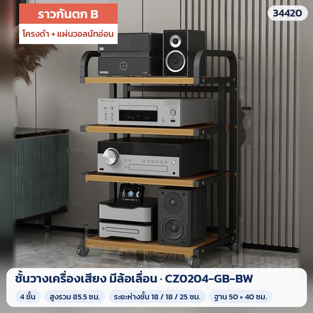 ชั้นวางเครื่องเสียง มีล้อเลื่อน ราวกันตก B 4 ชั้น สูง 85.5 ซม. โครงดำ + แผ่นวอลนัทอ่อน รุ่น CZ0204-GB-BW (รหัส 34420)