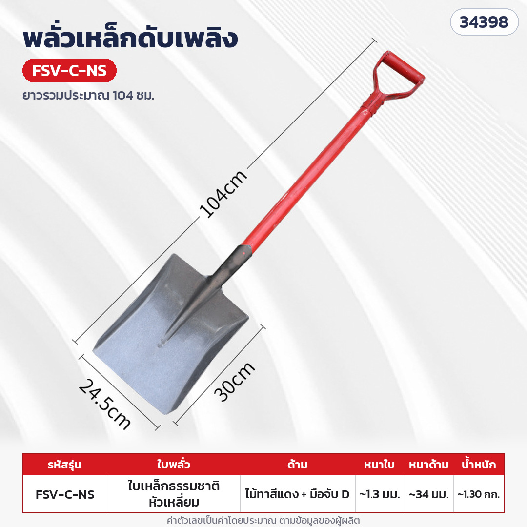 พลั่วเหล็กดับเพลิง ด้ามไม้ หัวจับตัว D – FSV-C-NS ใบเหล็กสีธรรมชาติ หัวเหลี่ยม · ด้ามไม้ทาสีแดงทั้งด้าม + มือจับตัว D ยาวรวมประมาณ 104 ซม. (ด้ามหนาประมาณ 34 มม.) · ใบเหล็กสีธรรมชาติ หัวเหลี่ยม · ใบหนา 1.3 มม. · ใบ ประมาณ 30 × 24 ซม. · น้ำหนักประมาณ 1.30 กก./อัน