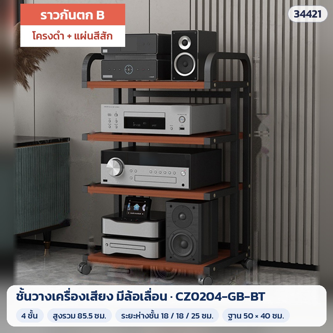 ชั้นวางเครื่องเสียง มีล้อเลื่อน ราวกันตก B 4 ชั้น สูง 85.5 ซม. โครงดำ + แผ่นสีสัก รุ่น CZ0204-GB-BT (รหัส 34421)