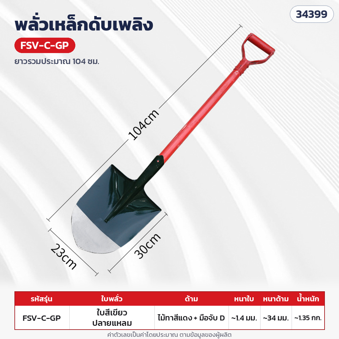 พลั่วเหล็กดับเพลิง ด้ามไม้ หัวจับตัว D – FSV-C-GP ใบทาสีเขียว ปลายแหลม · ด้ามไม้ทาสีแดงทั้งด้าม + มือจับตัว D ยาวรวมประมาณ 104 ซม. (ด้ามหนาประมาณ 34 มม.) · ใบทาสีเขียว ปลายแหลม · ใบหนา 1.4 มม. · ใบ ประมาณ 29.5 × 23.5 ซม. · น้ำหนักประมาณ 1.35 กก./อัน