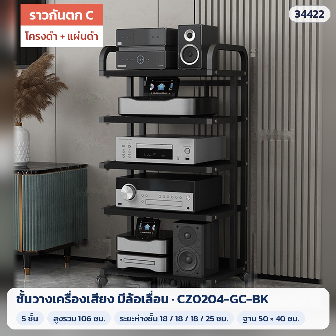 ชั้นวางเครื่องเสียง มีล้อเลื่อน ราวกันตก C 5 ชั้น สูง 106 ซม. โครงดำ + แผ่นดำ รุ่น CZ0204-GC-BK (รหัส 34422)
