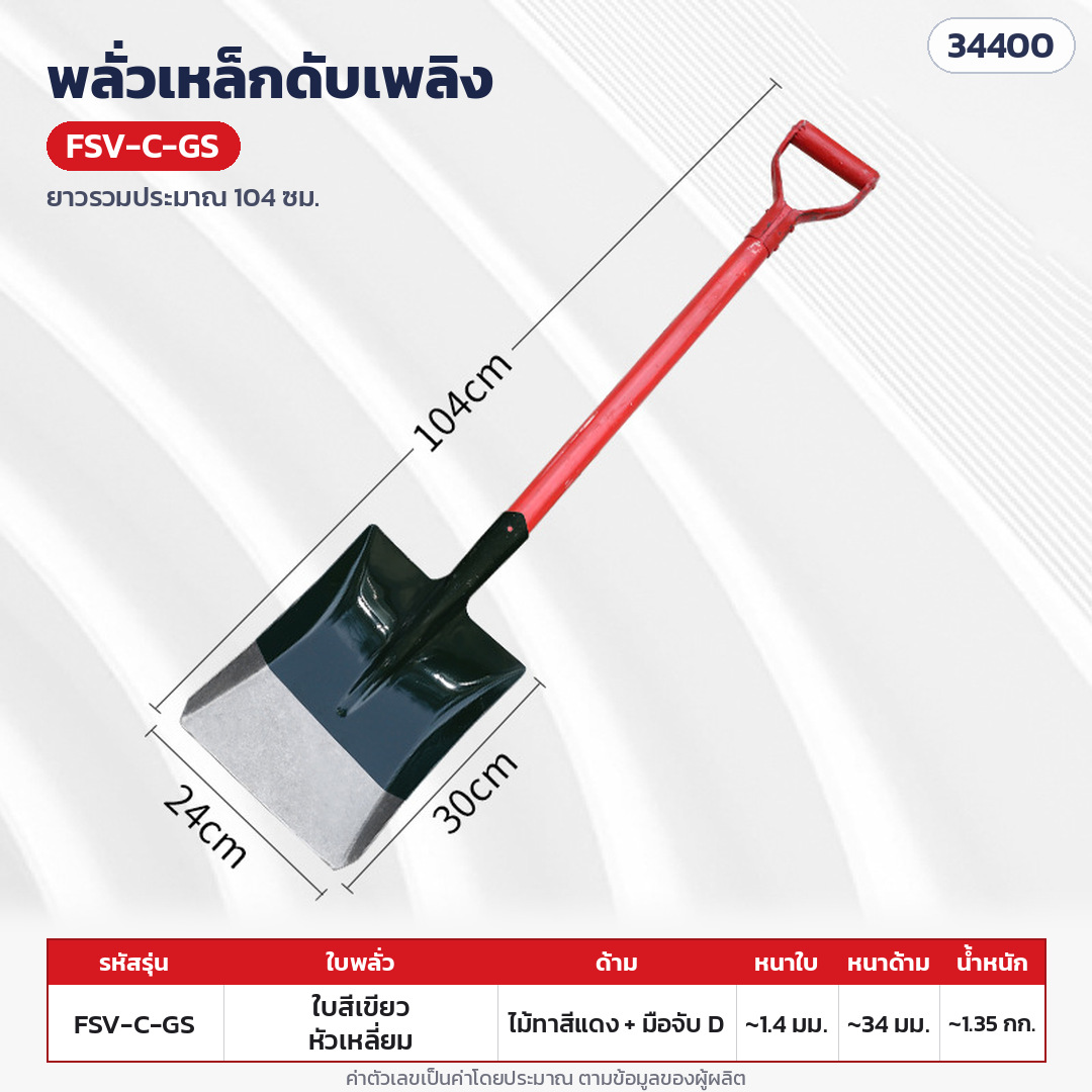 พลั่วเหล็กดับเพลิง ด้ามไม้ หัวจับตัว D – FSV-C-GS ใบทาสีเขียว หัวเหลี่ยม · ด้ามไม้ทาสีแดงทั้งด้าม + มือจับตัว D ยาวรวมประมาณ 104 ซม. (ด้ามหนาประมาณ 34 มม.) · ใบทาสีเขียว หัวเหลี่ยม · ใบหนา 1.4 มม. · ใบ ประมาณ 30 × 24 ซม. · น้ำหนักประมาณ 1.35 กก./อัน
