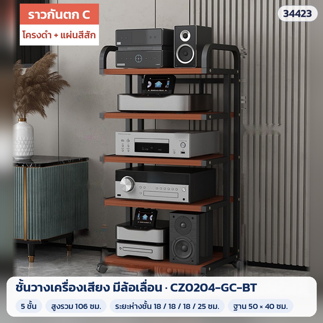 ชั้นวางเครื่องเสียง มีล้อเลื่อน ราวกันตก C 5 ชั้น สูง 106 ซม. โครงดำ + แผ่นสีสัก รุ่น CZ0204-GC-BT (รหัส 34423)